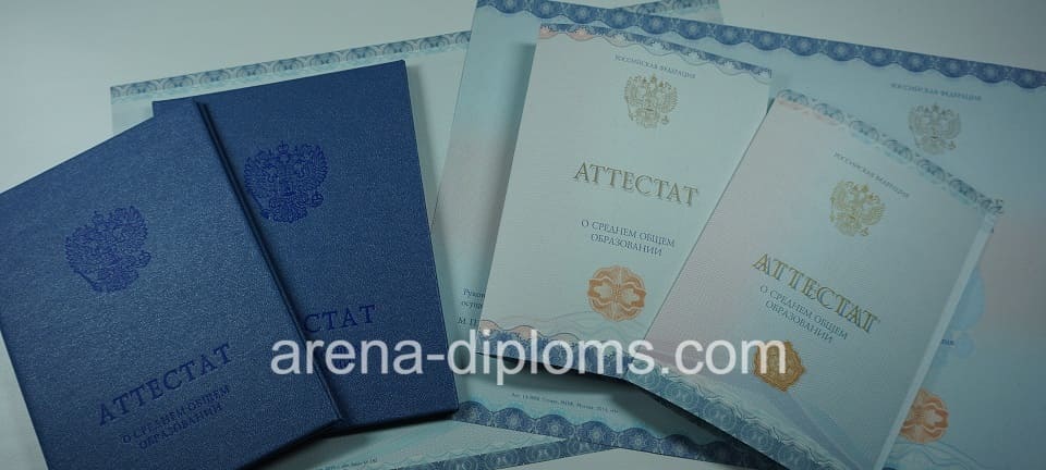 Купить аттестат за 11 класс в Сургуте
