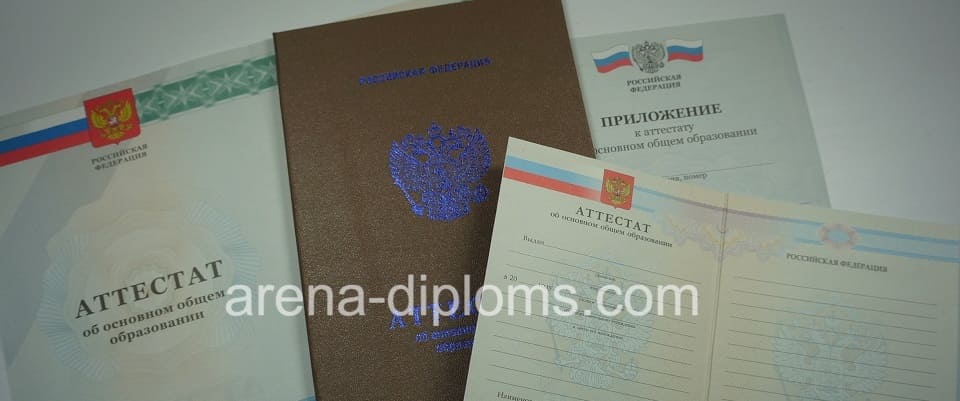 Купить аттестат об окончании 9 классов в Сургуте
