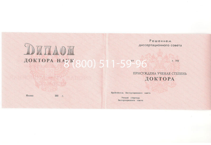 Купить Диплом доктора наук 1995-2006 года в Сургуте Купить Диплом доктора наук 1995-2006 года в Сургуте