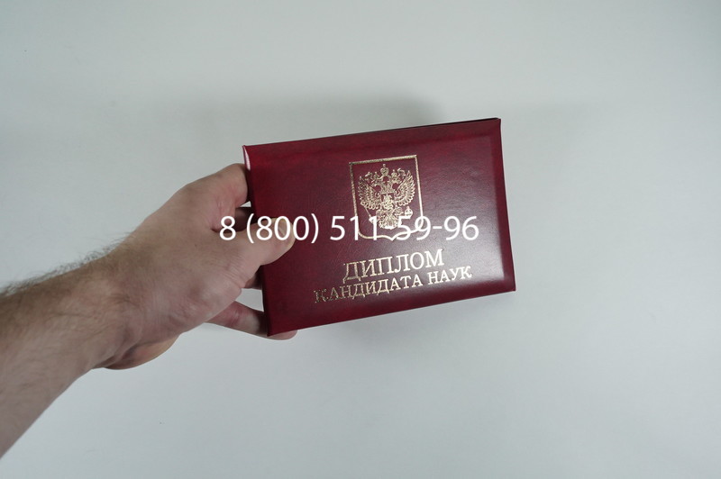Диплом кандидата наук 2010 в Сургуте Диплом кандидата наук 2010 в Сургуте