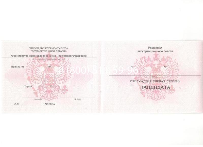 Купить Диплом кандидата наук 2010 в Сургуте Купить Диплом кандидата наук 2010 в Сургуте